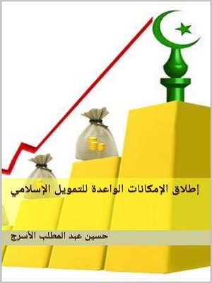 cover image of إطلاق الإمكانات الواعدة للتمويل الإسلامي